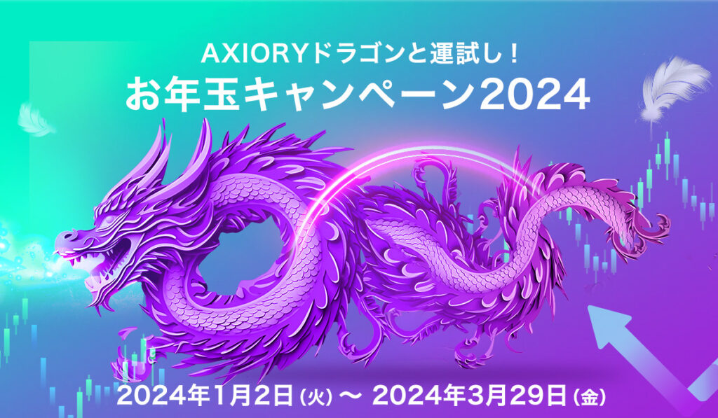 AXIORYドラゴンと運試し！お年玉ボーナスキャンペーン2024