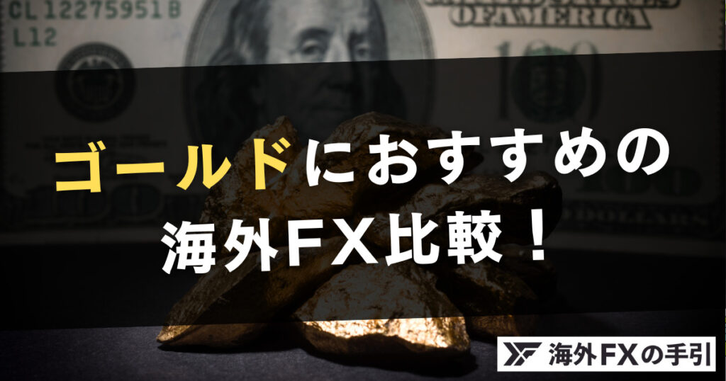 海外FXのゴールド（XAUUSD）の取引におすすめの海外FX業者7選！項目別に比較