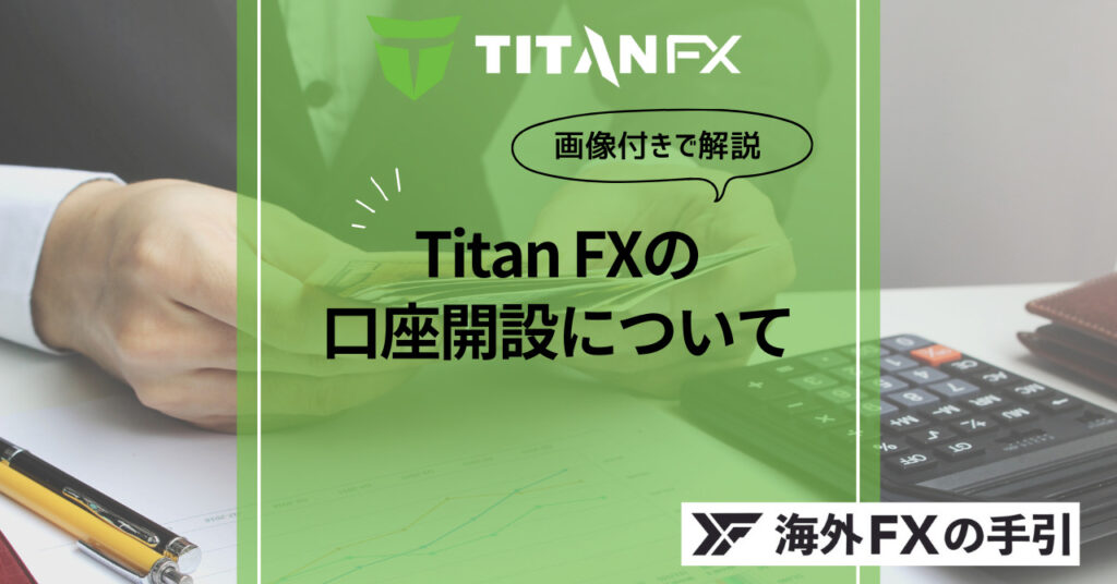 Titan FX（タイタンFX）口座開設まとめ！キャンペーンはナシ？口座開設の手順も詳しく解説