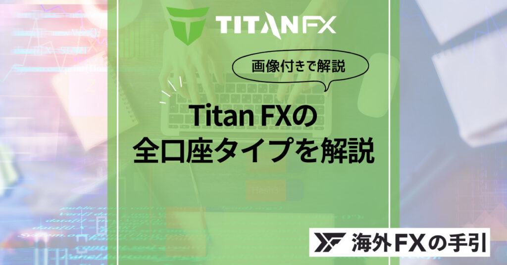 Titan FX（タイタンFX） 口座タイプまとめ！3種類の口座タイプの特徴は？