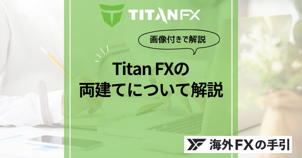 Titan FX（タイタンFX）の両建てまとめ！絶対にやってはいけない両建て方法とは？