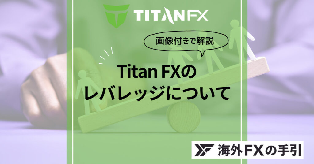 Titan FX（タイタンFX）のレバレッジまとめ！500倍のレバレッジの魅力と注意点