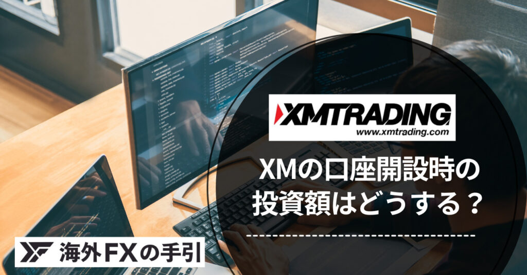 XM（XMTrading）の口座開設の投資額は「0-20,000」でなくてもいい！
