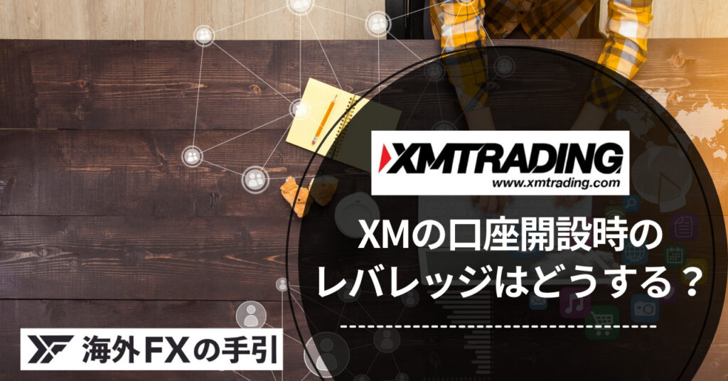 XM（XMTrading）の口座開設のレバレッジは1,000倍がおすすめ！