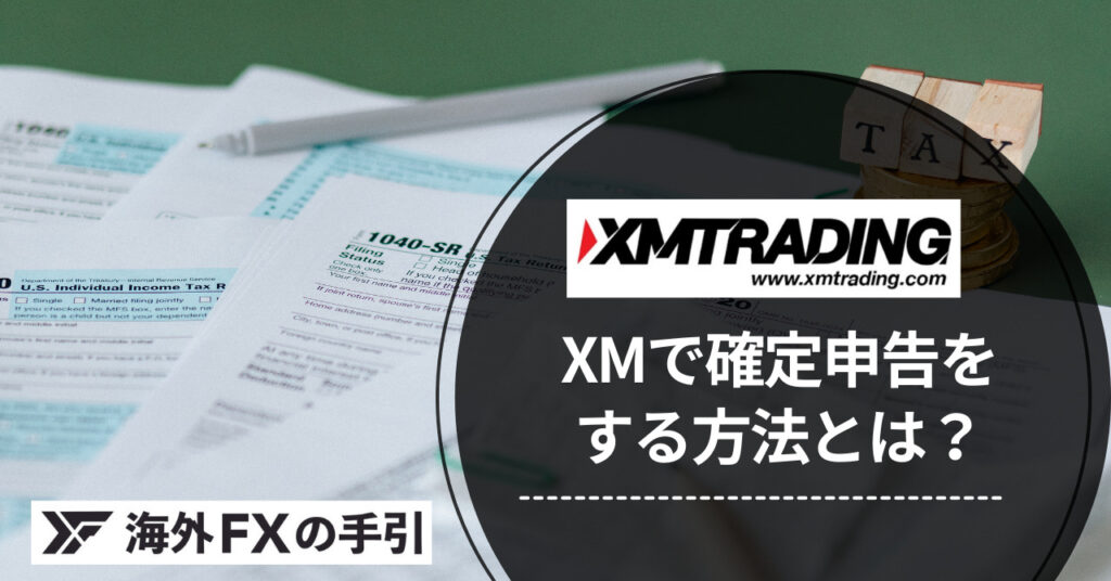 XMの確定申告はいくらから？税金の計算方法や必要書類、記入・申請方法を詳しく解説