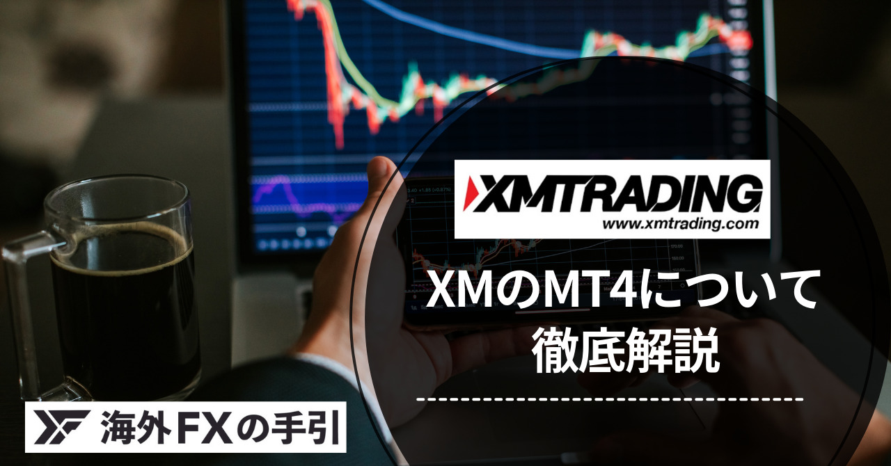 XMのMT4についてダウンロード・インストール方法～取引手順までを徹底解説