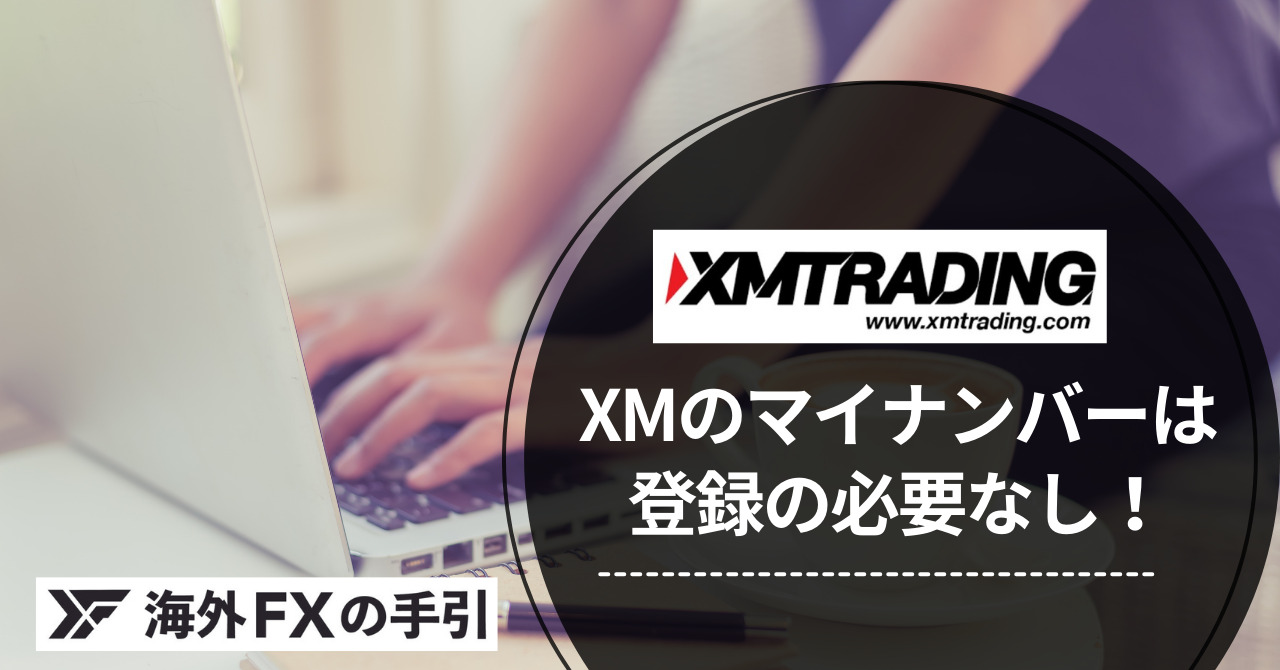 XMのMT5のダウンロード、インストール、ログイン、注文方法などを詳しく解説