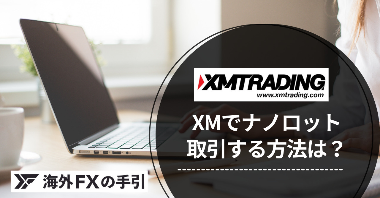 XMにナノ口座はない！マイクロ口座でナノロットのトレードをしよう！