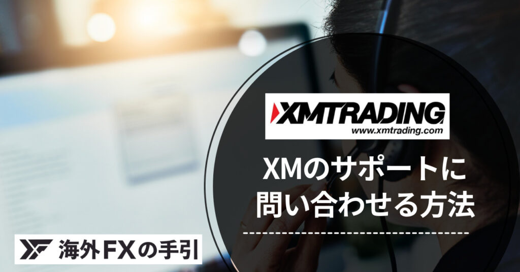 XMの日本語サポート問い合わせ方法・営業時間を詳しく解説