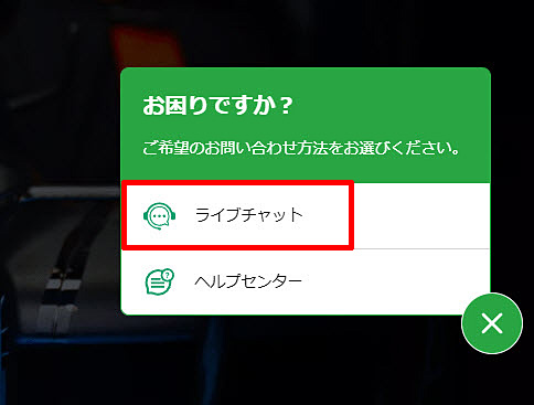 XM ライブチャットの問い合わせ方法 ライブチャットを選択する