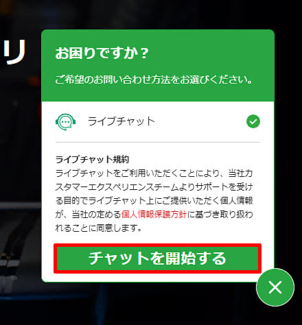 XM ライブチャットの問い合わせ方法 チャットを開始する