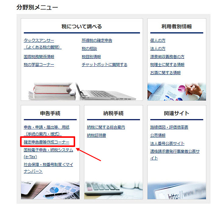XM 確定申告書類作成  国税庁ホームページ
