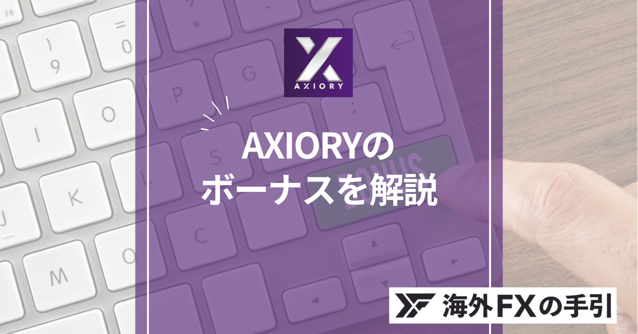 AXIORY（アキシオリー）の入金ボーナスの最新情報！意味ないって本当？