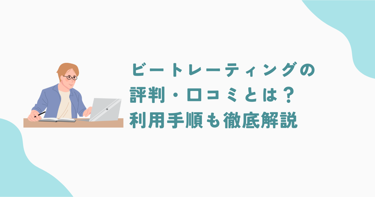 ビートレーディングの評判・口コミを調査！メリットや利用手順も徹底解説