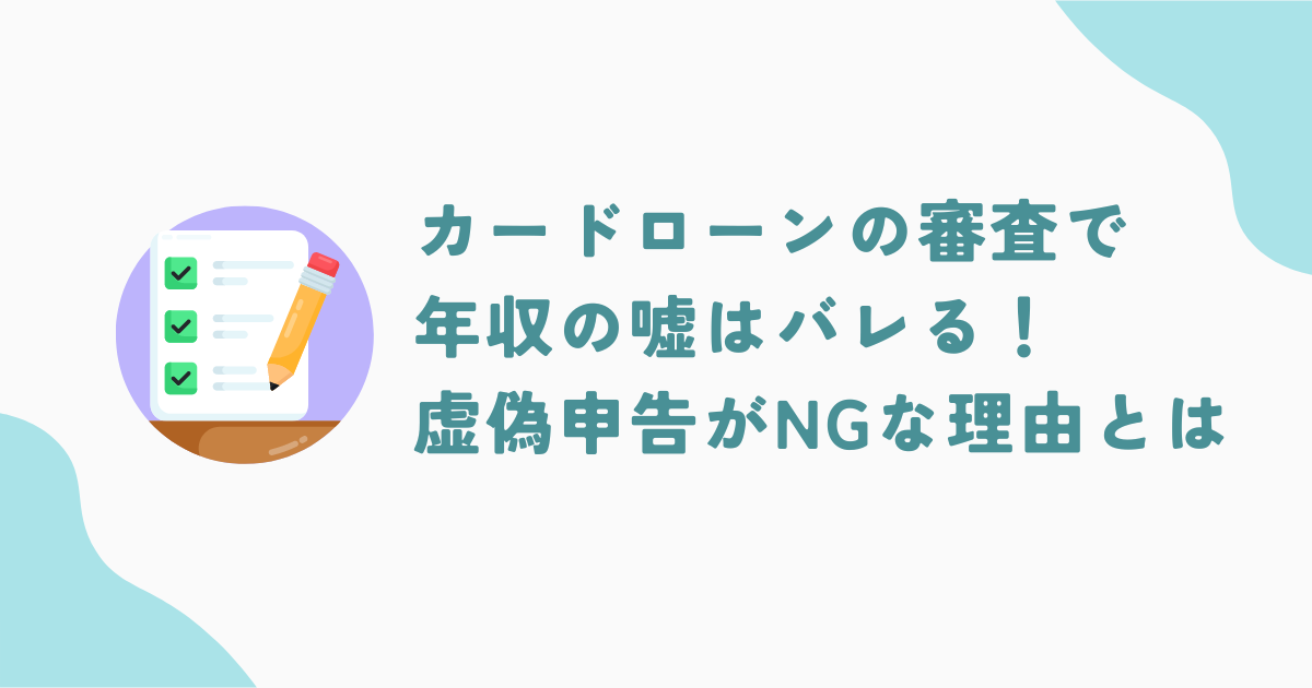 カードローンの審査で年収の嘘はバレる！消費者金融に他社借入の虚偽申告はNG