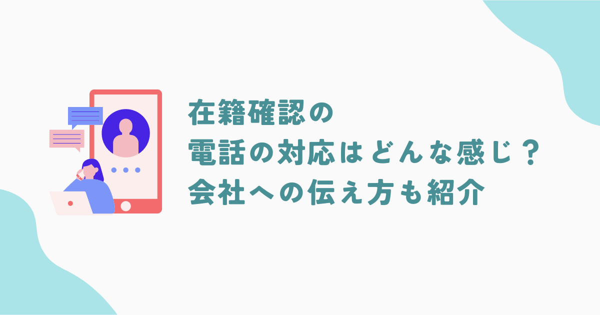 在籍確認の電話の対応は？どんな内容を聞かれるか・会社への伝え方を紹介