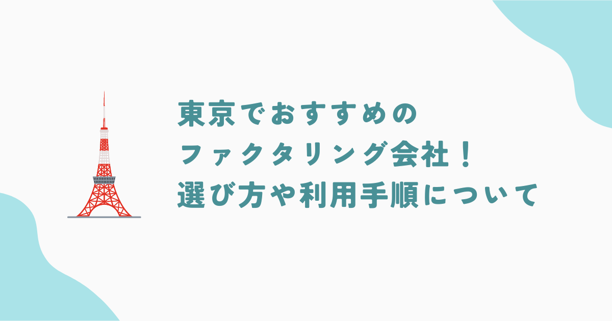 東京でおすすめのファクタリング会社18選！選び方や利用手順まで幅広く解説