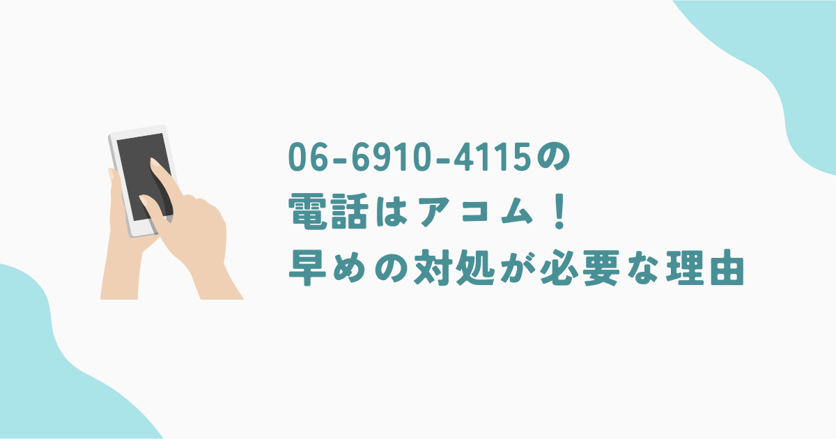 06-6910-4115の電話はアコム！早めの対処が必要な理由と対策