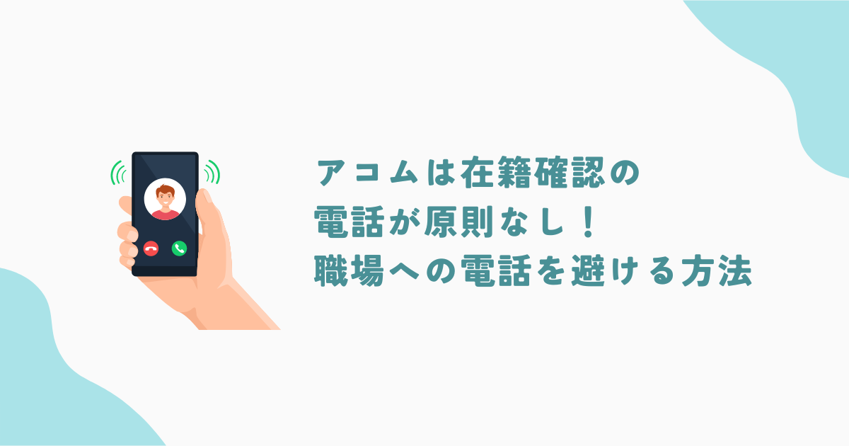 アコムは在籍確認の電話が原則なし！確実に職場への電話を避ける方法