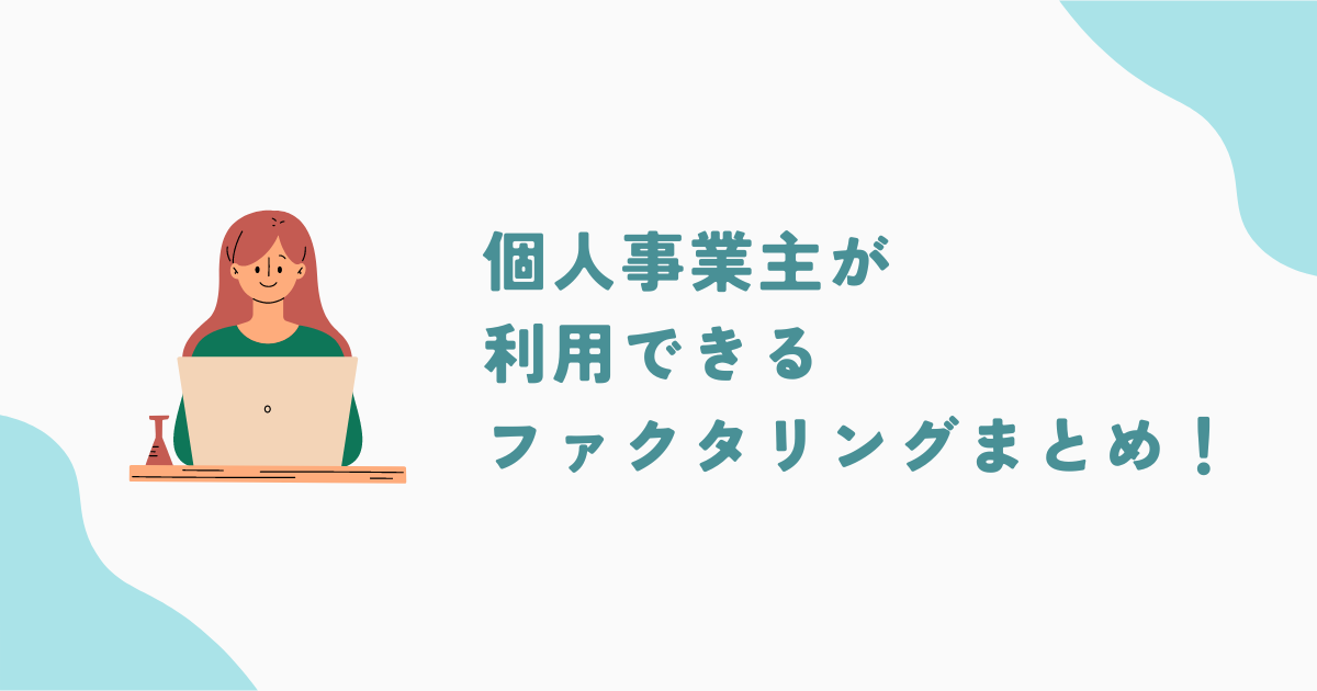 個人事業主が利用できるファクタリング業者15選！選ぶ際のポイントと注意点とは？！