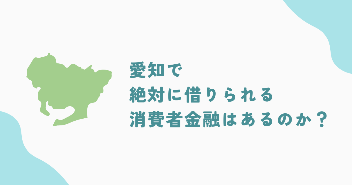 愛知の街金や中小消費者金融を9社紹介！即日融資可能な大手消費者金融も解説