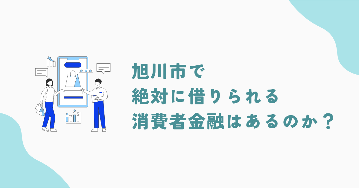 旭川で審査の甘い消費者金融・街金は？即日融資可能なキャッシングも紹介