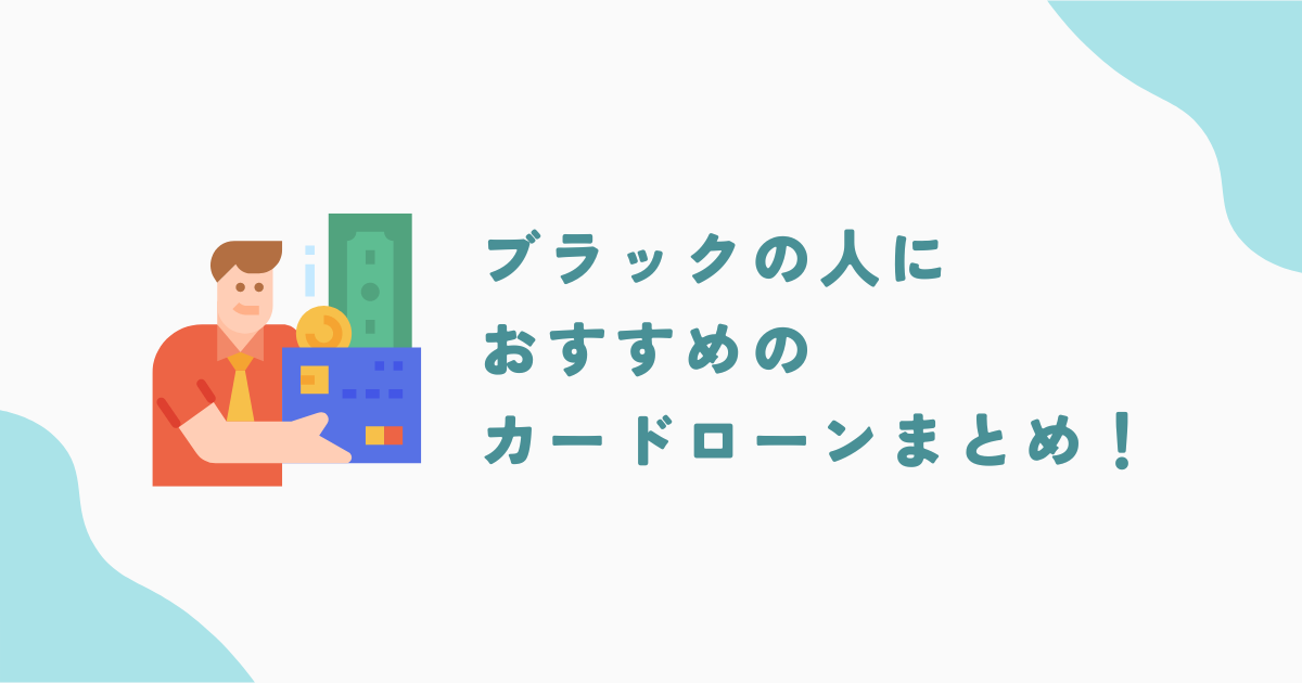 ブラックの人におすすめのカードローン10選！審査落ちの際の対策についても解説