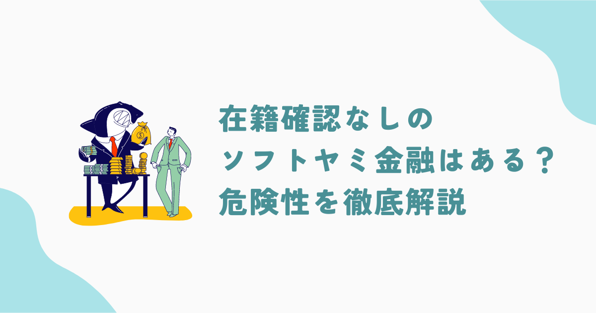 ソフト闇金の在籍確認なしには注意！危険な理由と業者を見分けるコツについて解説