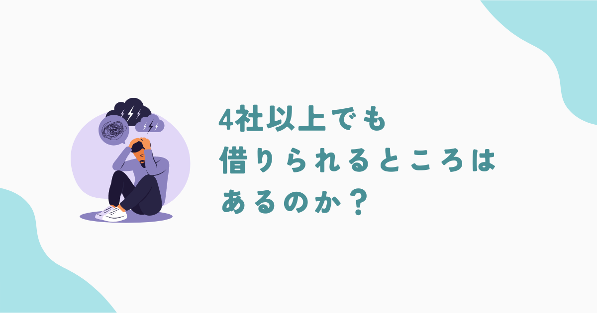 借金が4社以上でも借りられるところはある？何件なら審査に通過できるか解説