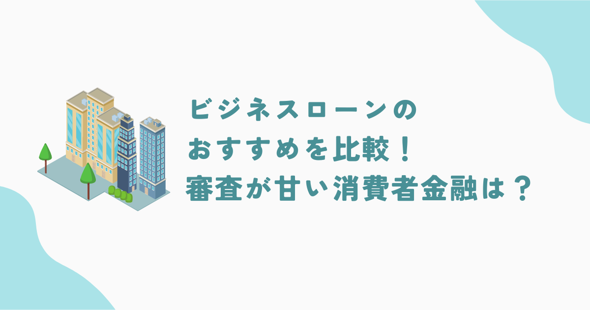 ビジネスローンのおすすめ比較！審査が甘くて即日調達可能なローンは？