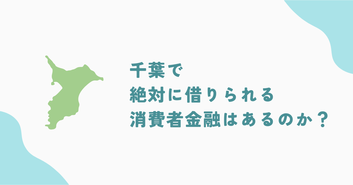 千葉で絶対に借りられる業者はある？借入先の探し方や審査前の対策も徹底解説