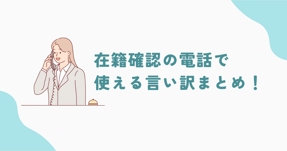 在籍確認の電話で使える言い訳15選！勤務先・貸金業者ごとに解説