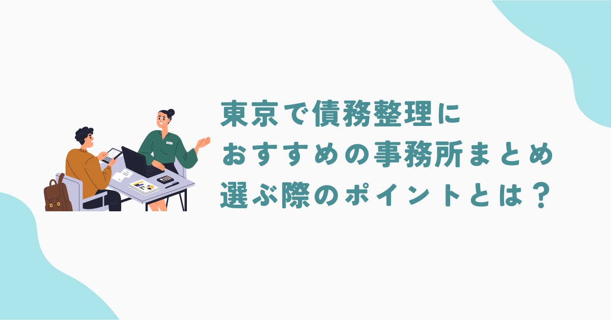 東京で債務整理におすすめの事務所5選！選ぶ際のポイントも解説