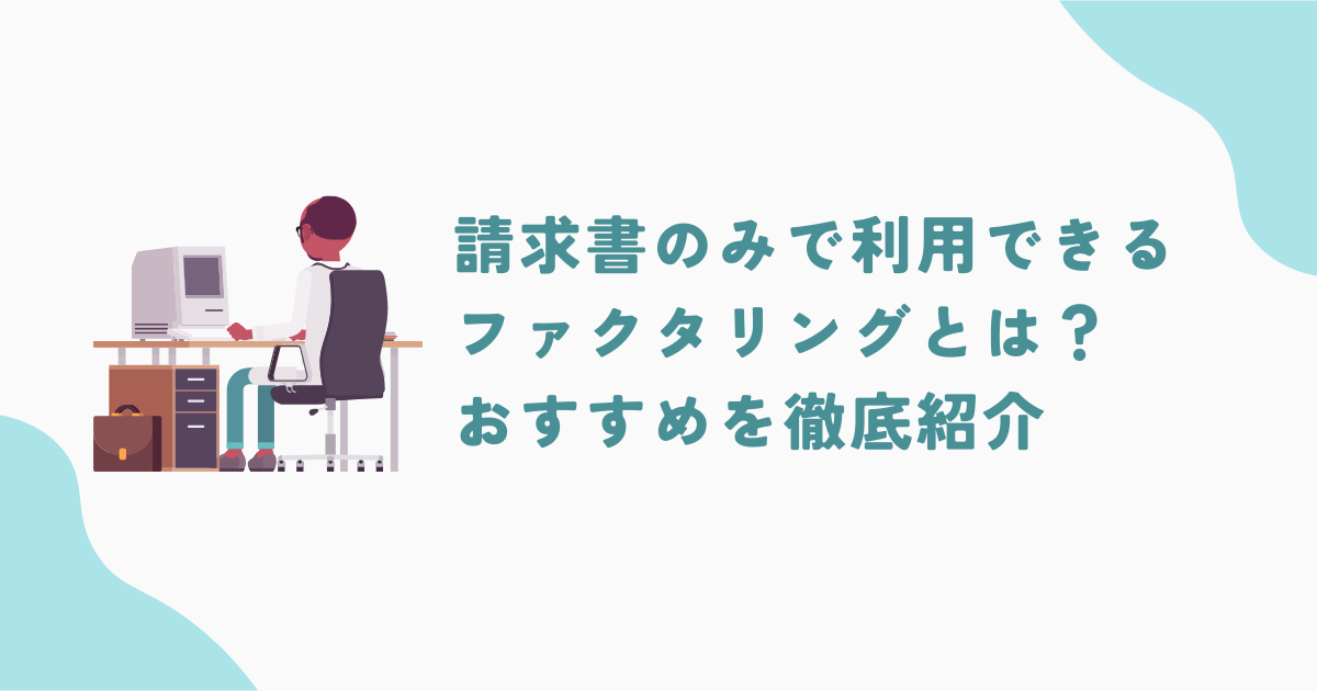 ファクタリング業者は請求書のみで利用できる？必要書類が少ない業者も紹介