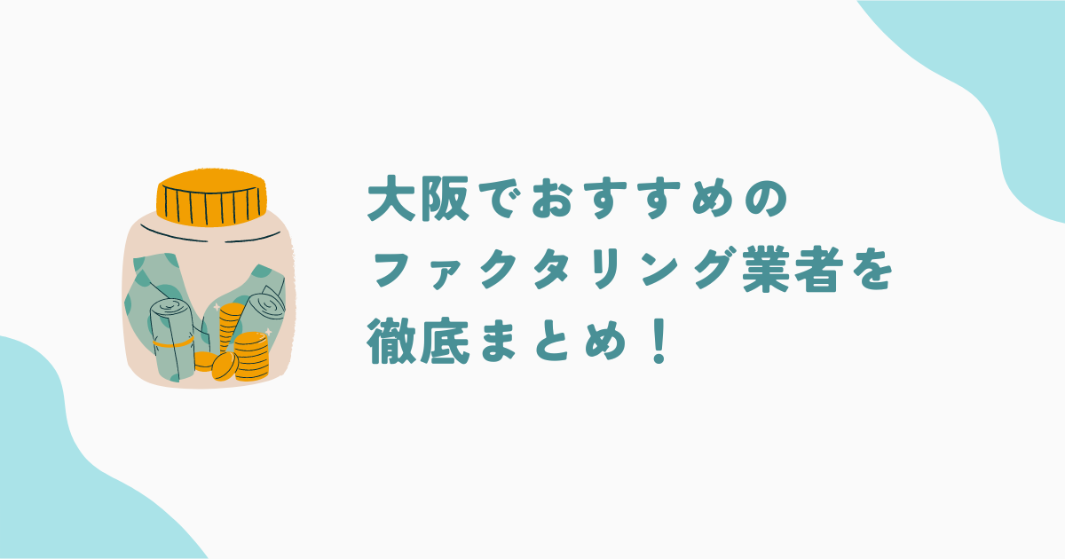 大阪でおすすめのファクタリング会社13選！利用時のポイントや注意点も解説