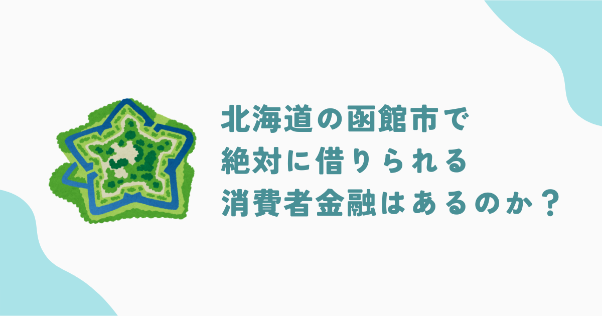 函館市で審査の甘い消費者金融・街金は？即日融資可能なキャッシングも紹介