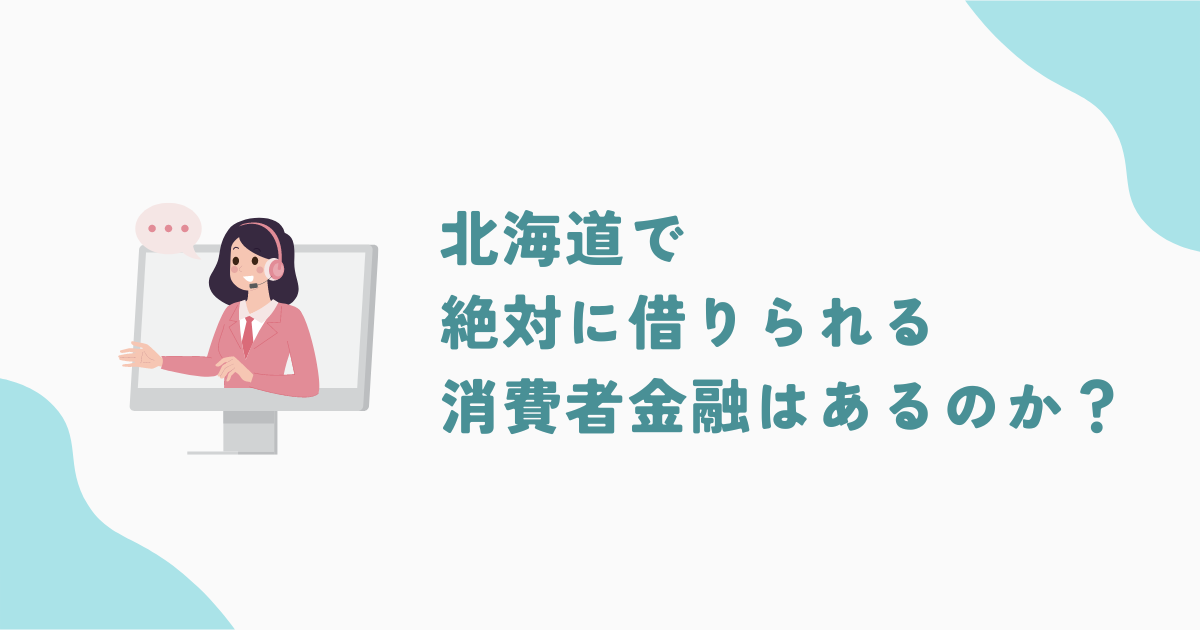 北海道(札幌)で審査の甘い消費者金融・街金は？即日融資可能なキャッシングも紹介