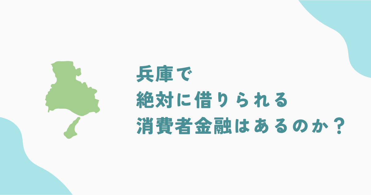 兵庫でお金を絶対に借りられるところはある？兵庫でおすすめの借入先を7つ紹介