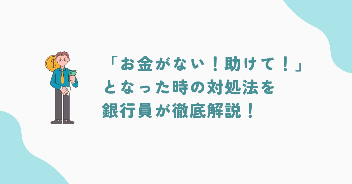 本当にお金がない、助けて！となった時の対処法を銀行員が解説