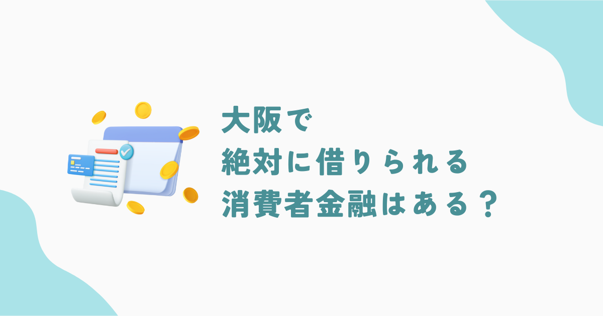 大阪で審査の甘い消費者金融・街金は？即日融資可能なキャッシングも紹介