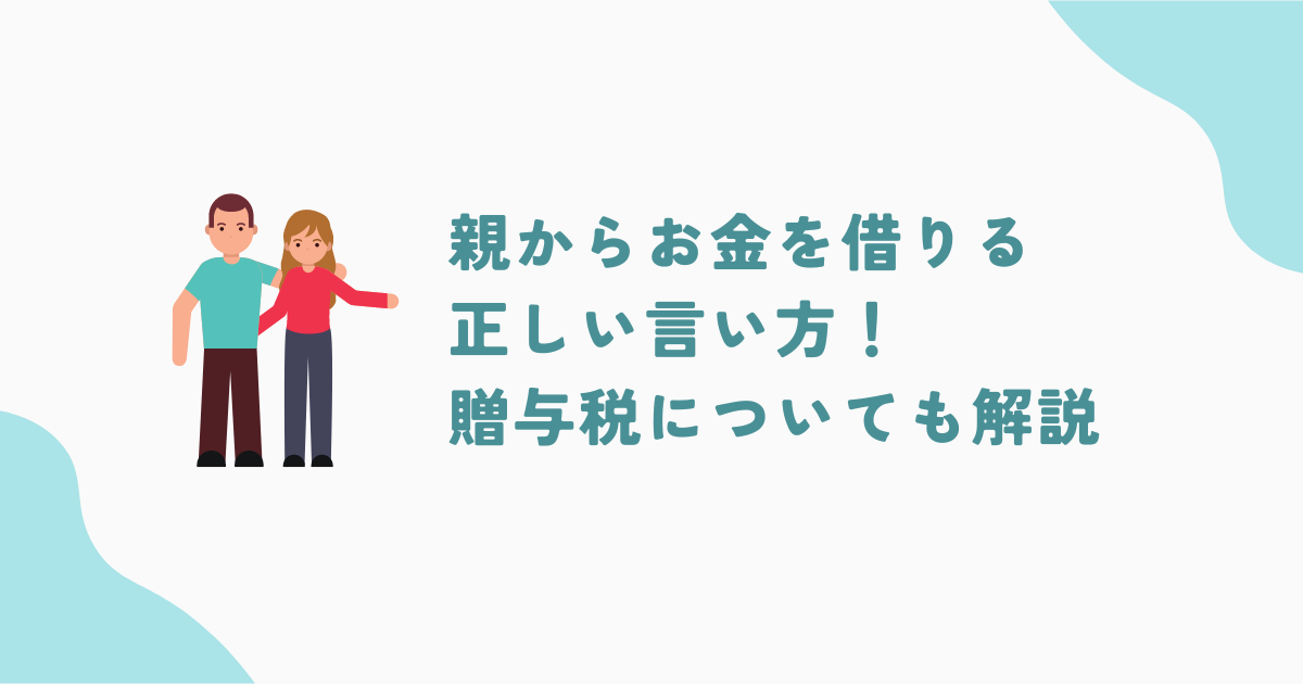 親からお金を借りる際の正しい言い方と贈与税の詳細解説