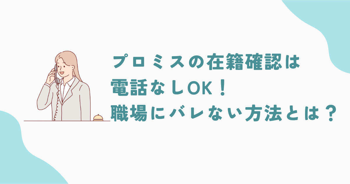 プロミスの在籍確認は電話なしOK！職場にバレずにカードローンを使う方法