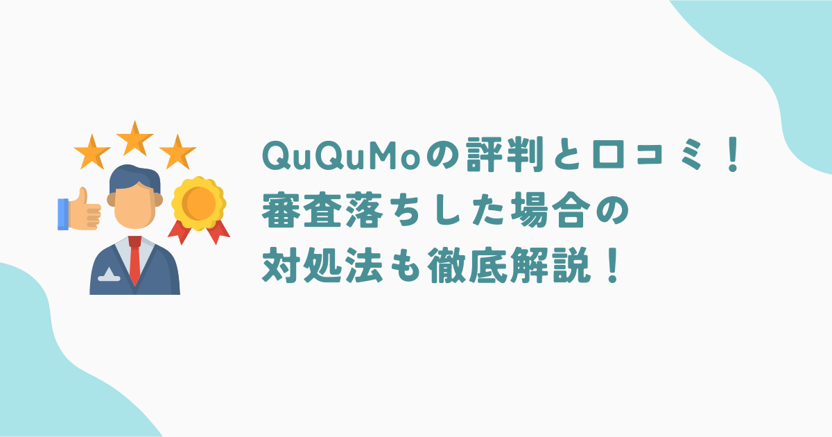 QuQuMo（ククモ）の評判・口コミまとめ！審査落ちした場合の対処法も解説