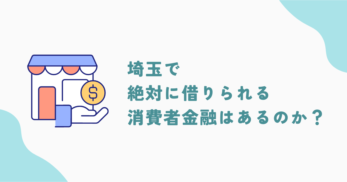 埼玉で絶対に借りられる業者はある？おすすめの街金を9社紹介