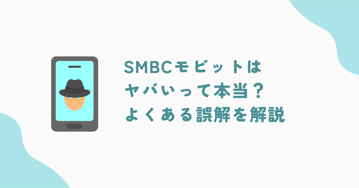 SMBCモビットはヤバいって本当？よくある誤解とメリットデメリットを解説