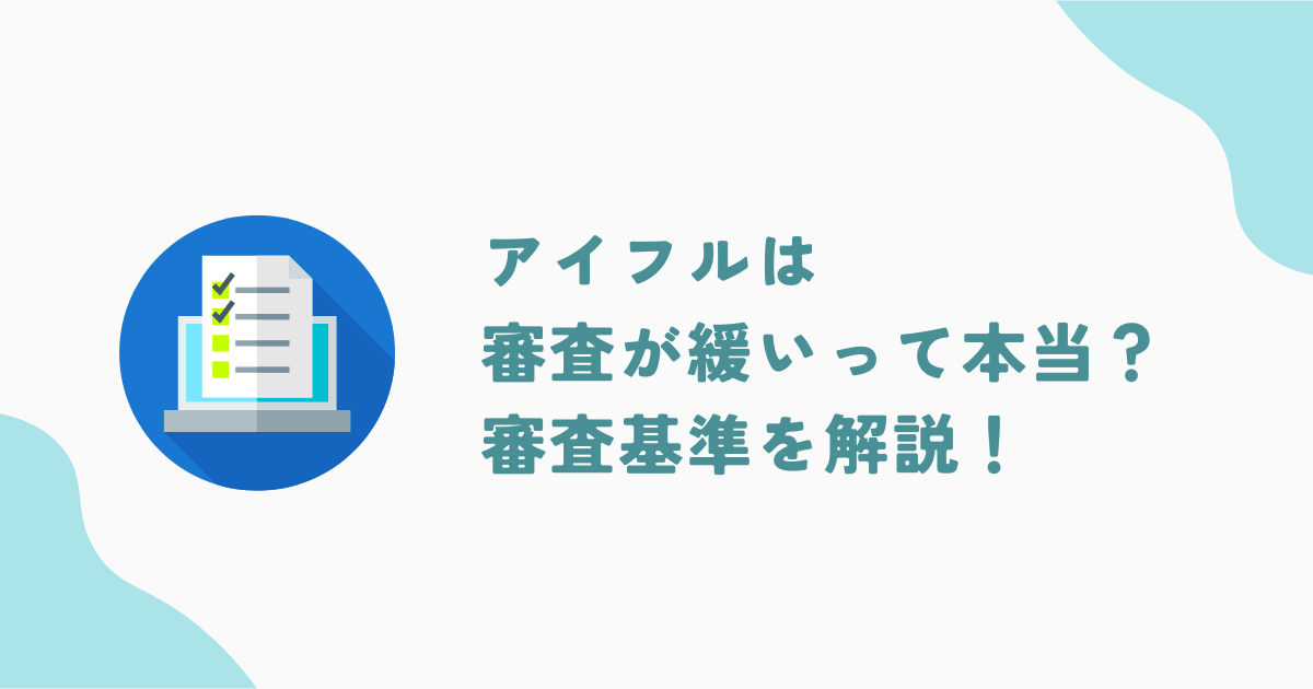 アコムの審査は緩いって本当？審査に落ちる人の特徴や理由と審査基準も徹底解説