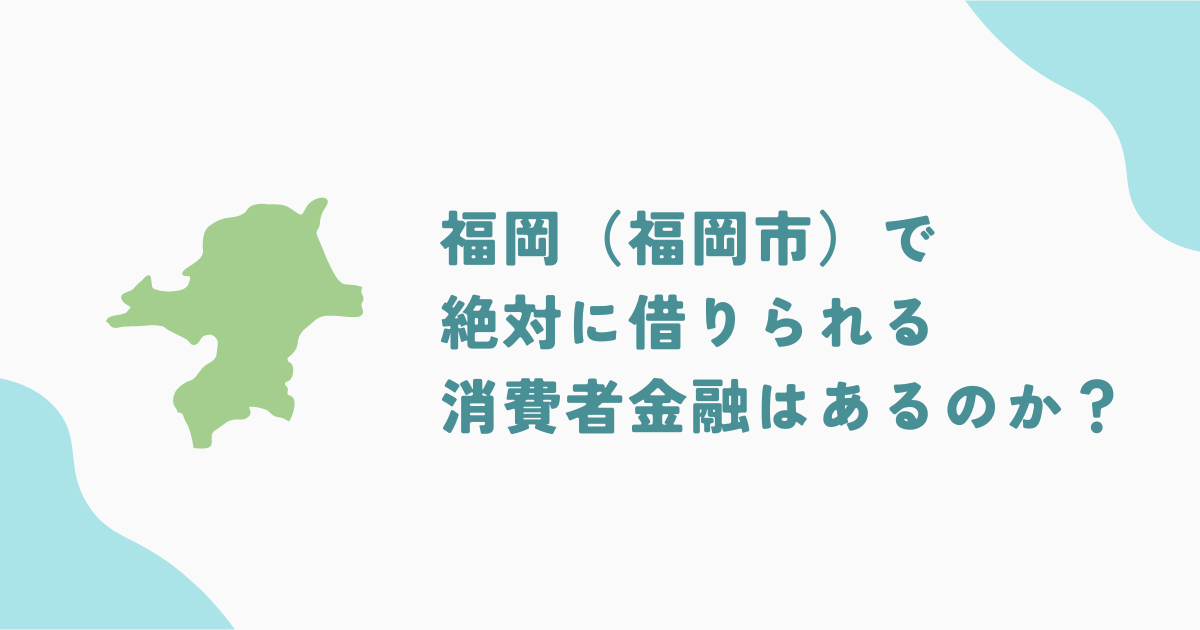 福岡（福岡市）で審査の甘い消費者金融・街金は？即日融資可能なキャッシングも紹介