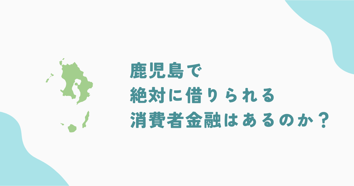 鹿児島で審査の甘い消費者金融・街金は？即日融資可能なキャッシングも紹介