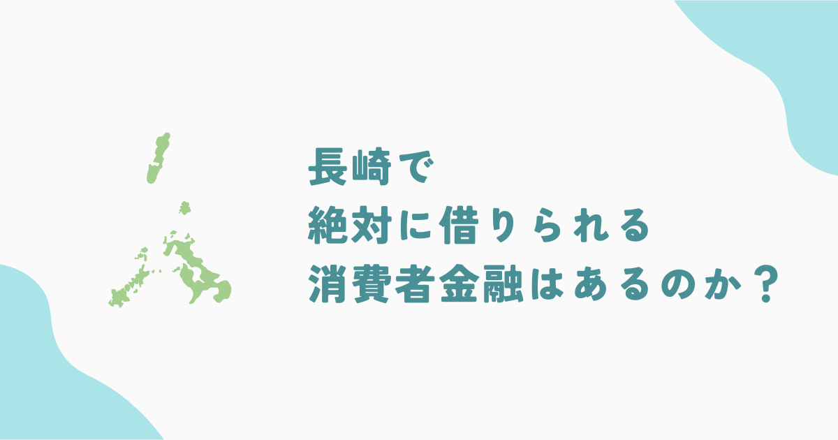 長崎で審査の甘い消費者金融・街金は？即日融資可能なキャッシングも紹介