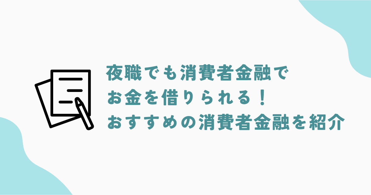 夜職でも消費者金融は利用できる？おすすめの借入先を9社紹介！